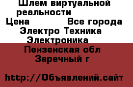 Шлем виртуальной реальности 3D VR Box › Цена ­ 2 690 - Все города Электро-Техника » Электроника   . Пензенская обл.,Заречный г.